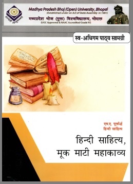 हिंदी साहित्य, मूक माटी महाकाव्य | Hindi Sahitya, Muk Mati Mahakavya